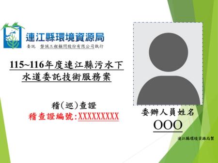 建立完善污水處理體系　環資局展開下水道用戶納管現況調查