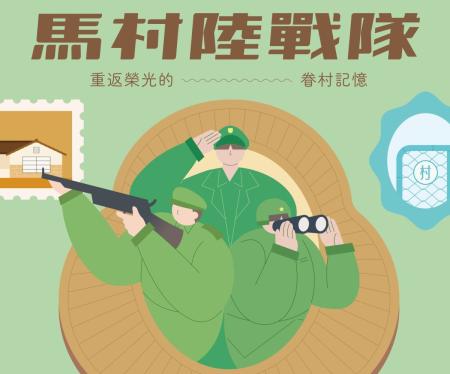 馬祖新村「馬村陸戰隊」系列活動3/28開跑