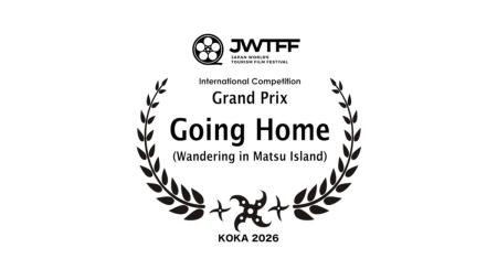 連江縣政府、黃小玫共同出品的作品《回家看你》，參加2026日本國際觀光影像節勇奪三項大獎。（圖：交旅局）