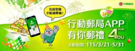 行動郵局APP上線4週年　超狂好禮輕鬆抽