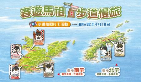 「春遊馬祖步道打卡活動2.0」　走訪特色步道送野餐墊