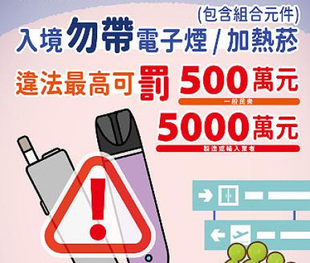 電子煙、未經核准加熱菸　一律不得入境