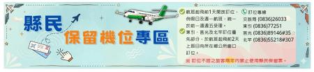 縣民保留機位明起受理訂位　本報網站設置專區