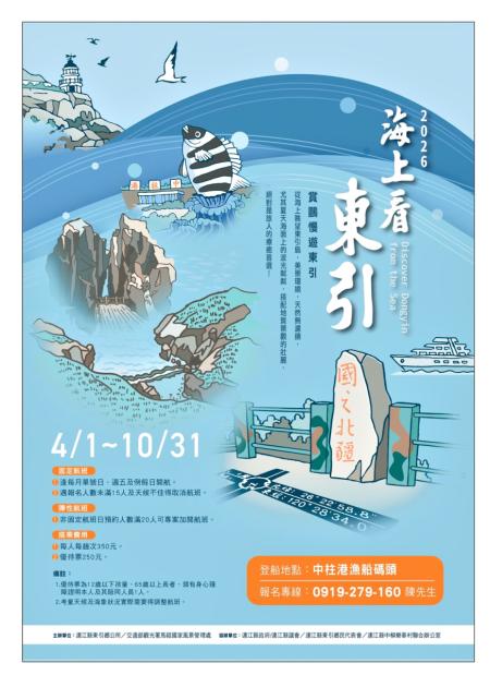 「賞鷗慢遊東引」　4月1日啟航