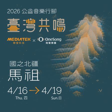 「臺灣共鳴－公益音樂行腳」　4/16-19馬祖演出