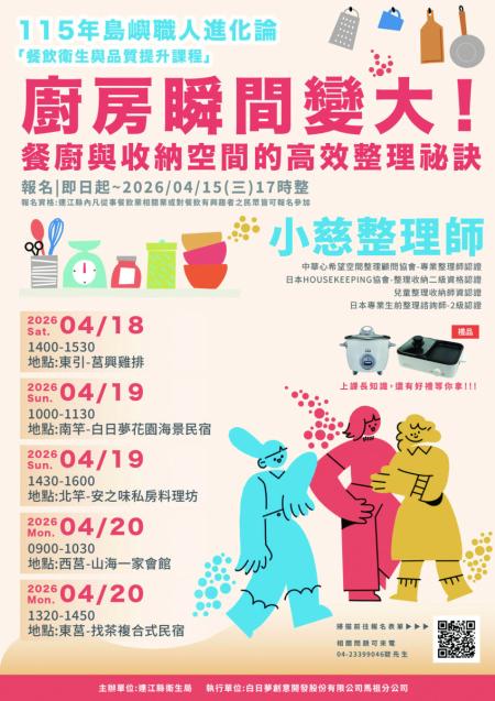 衛生局餐廚收納與動線規劃課程　報名