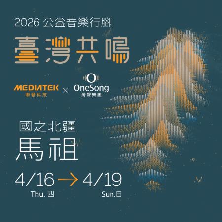 聯發科攜手灣聲樂團推動藝文扎根，4月17日於梅石演藝廳、19日於東引忠誠門舉辦共鳴音樂會，並規劃多場在地快閃與鄉親互動。（圖：聯發科技教育基金會）