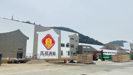 馬祖酒廠南竿二廠工程進度逾九成