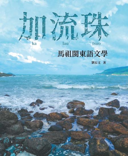 馬祖首部母語中篇小說「加流珠」即將出版