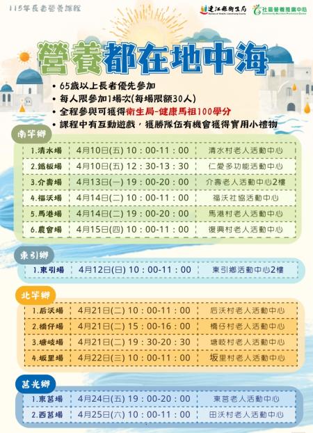 「營養都在地中海」講座　首場明南竿起跑