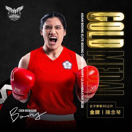 陳念琴勇奪2026拳擊亞錦賽65公斤級金牌