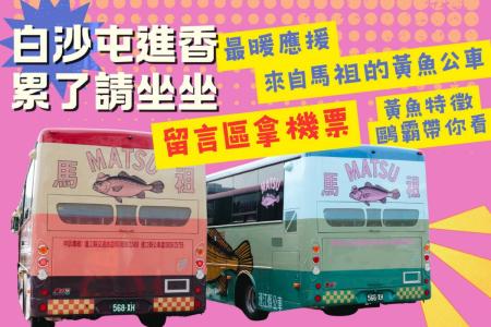 白沙屯拱天宮媽祖遶境起駕，馬祖「黃魚公車」全程跟進，為「香燈腳」服務，並宣傳馬祖。（圖：交旅局）