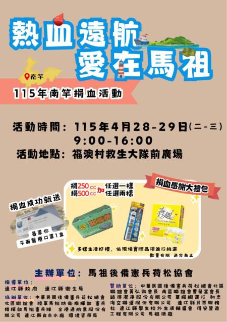 熱血傳愛！捐血活動28日、29日南竿登場