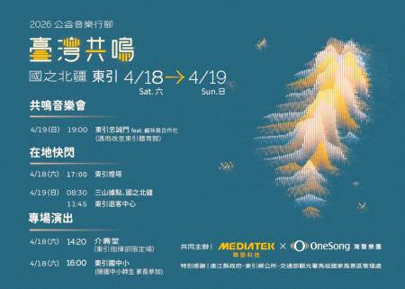 「臺灣共鳴－公益音樂行腳」18、19日東引演出