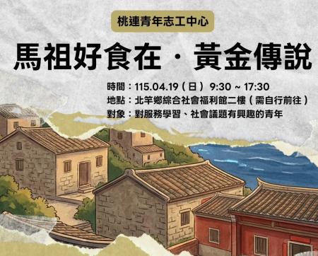 桃連志工推「黃金餃」體驗　傳承馬祖好味道