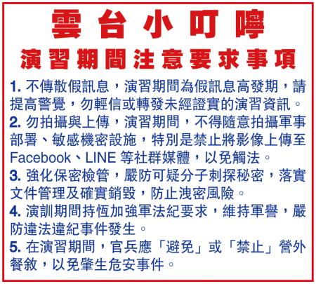 雲台小叮嚀　演習期間注意要求事項