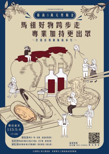 馬祖產業升級轉型計畫啟動　受理報名