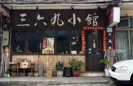 營業近40年　「知名餐飲店三六九小館」頂讓
