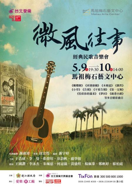 由愛樂劇工廠打造的經典民歌音樂會《微風往事》，將於5月9、10日在馬祖梅石藝文中心隆重登場，即起開放售票。（圖：縣府文化處）