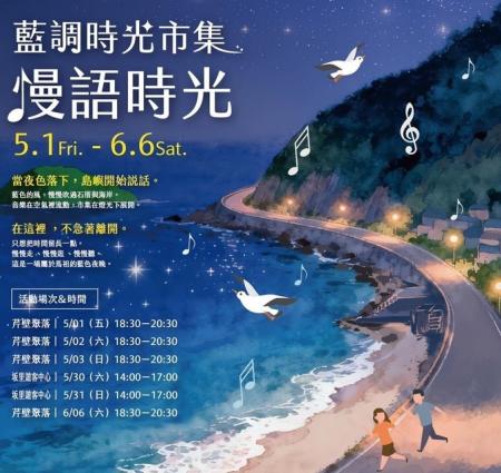 「慢語時光」海島音樂會5/1芹壁連3天　南北竿船班接駁服務