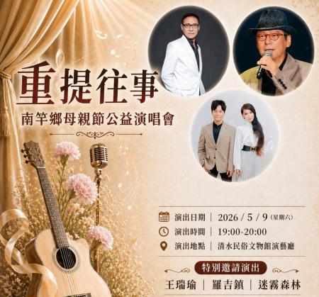「重提往事」南竿鄉母親節公益演唱會　9日溫馨開唱