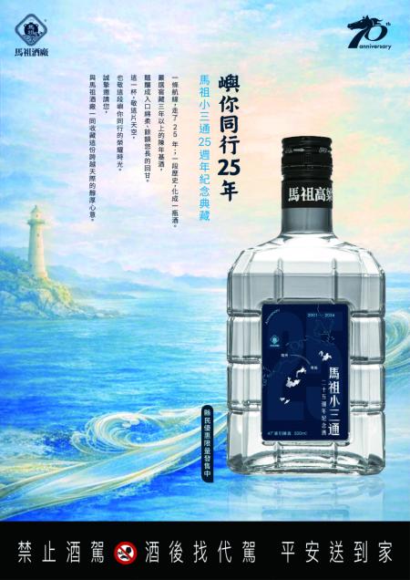 馬祖酒廠推小三通25週年紀念酒，見證福馬交流里程碑。（圖：馬祖酒廠）