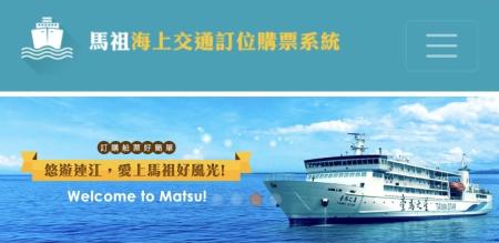 交旅局精進馬祖海上交通訂票APP功能　徵求測試人員