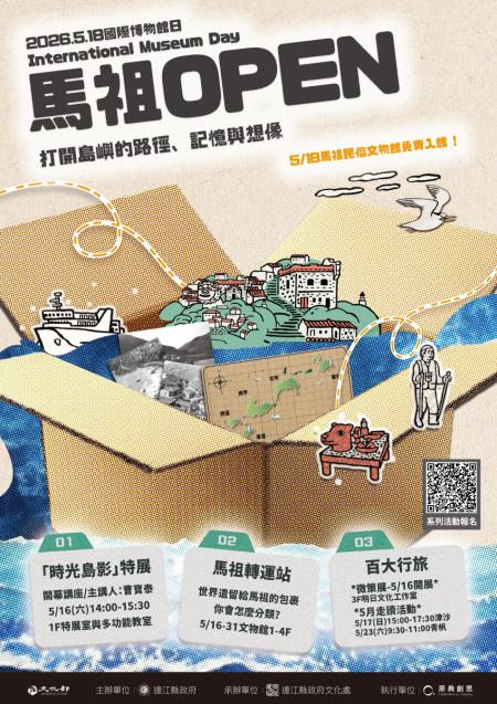 國際博物館日馬祖系列活動　16日揭開序幕