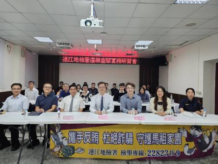 連江地檢署選舉查察研習　強化檢警調執法能力