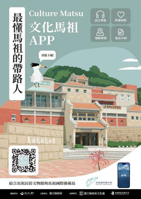 隨身導覽新體驗！「文化馬祖APP」上線