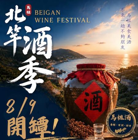 「北竿酒季」獲經濟部計畫支持　續推馬祖觀光體驗