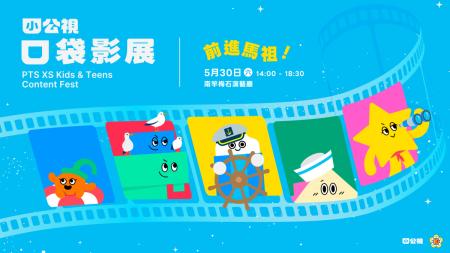 文化處攜手小公視　「口袋影展」30日梅石藝文中心登場
