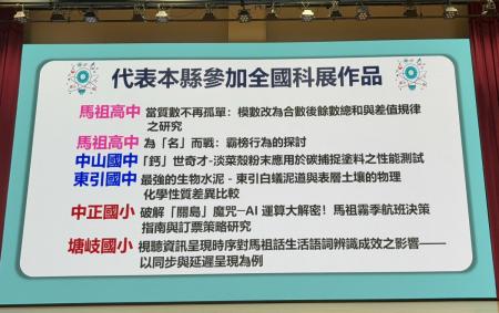連江縣115年度科展　6件優異作品闖關進全國賽（一）