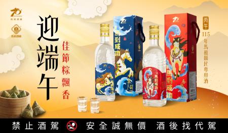 「馬到成功」迎端午！馬祖酒廠家戶購酒5月25日正式啟動。（圖：馬祖酒廠）