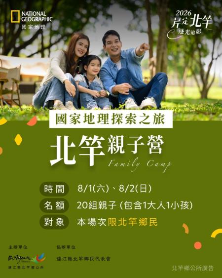 國家地理探索之旅8月登場　北竿推限定親子營
