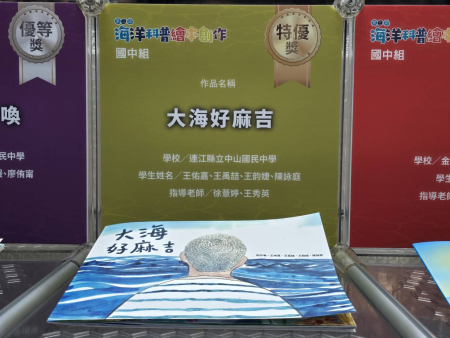 連江縣立中山國民中學以作品《大海好麻吉》參加第三屆海洋科普繪本創作徵選，榮獲國中組特優，展現學生創意與海洋教育成果。（圖／文：鄭禮頤）