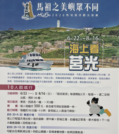 「海上看莒光」6月22日啟航　每週一、二定期開航，10人成行