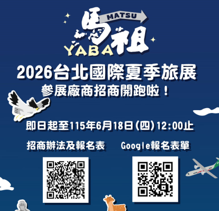 前進台北夏季旅展　產發處招募優質廠商參展