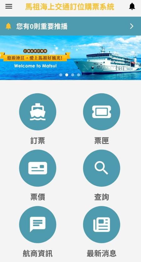馬祖海上交通訂位購票APP　進入測試階段