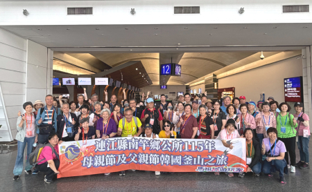 南竿鄉父、母親節韓國釜山五日遊第二梯次啟程