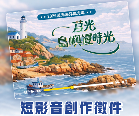 「莒光島嶼慢時光」短影音徵件7月開跑