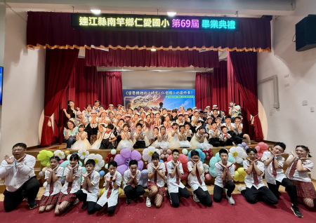 仁愛國小畢典溫馨圓滿！12位畢業生承載著各界厚愛與期許，即將揚帆啟航，邁向人生新篇章。（圖／文：王致潔）