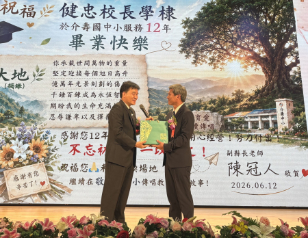 介壽國中小畢業典禮場面溫馨感人，師長們祝福畢業生展翅高飛，鵬程萬里。副縣長陳冠人致贈禮物給吳健忠校長，感謝他12年來對於介壽國中小的付出。（圖／文：鄭綿綿）