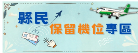 端節縣民保留機位　離島16日、南竿17日受理訂位