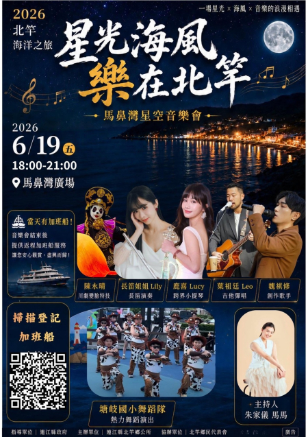 「星光海風樂在北竿」19日馬鼻灣登場