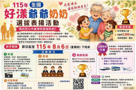 全國好漾爺爺、奶奶選拔表揚活動開跑　報名至8/6