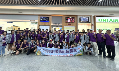 「走出馬祖成長營」啟程　展開6天臺灣學習之旅