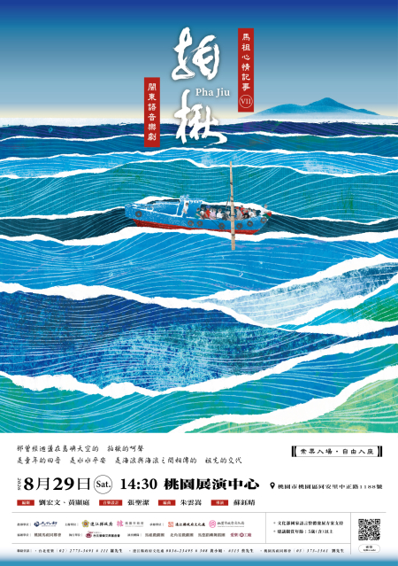 馬祖心情記事VII《拍楸》8/29桃園演出　7/3起線上免費索票
