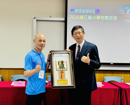 2026年「走出馬祖學習成長營」昨日到康橋國際學校進行交流學習，教育處處長王禮民也特別致贈感謝牌給康橋青山校區校長張仁傑。（圖：敬恆國中小）