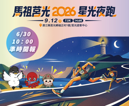 2026馬祖莒光星光夜跑　今起開報